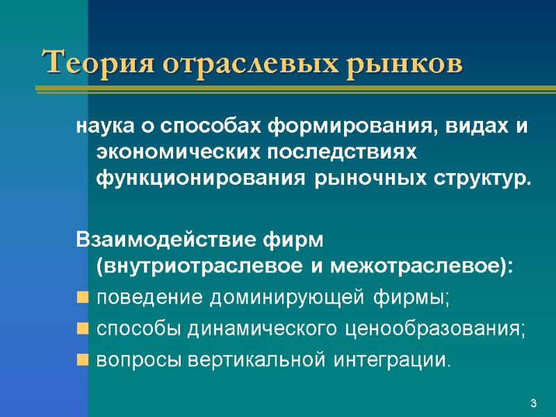 Теория отраслевых рынков наука о способах формирования, видах и экономических последствиях функционирования рыночных структур.